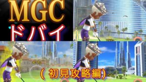 1限目~第43回みんゴルMGC5日目ドバイ。プロ1(砂弱)プロ5(砂強)プロ9(晴れ)