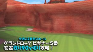 【みんｺﾞﾙ ｱﾌﾟﾘ】ﾗﾝﾄﾅ実況20230130～★２ グランドロックビギナー５番 安定残り９０ｙ切り攻略！