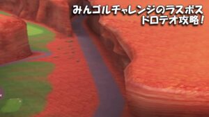 【みんｺﾞﾙ ｱﾌﾟﾘ】ﾗﾝﾄﾅ実況20230130～★５ みんゴルチャレンジのラスボス ドロテオ攻略！