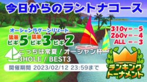 【みんｺﾞﾙ ｱﾌﾟﾘ】ﾗﾝﾄﾅ実況20230206～★１ 今日からのラントナコース紹介 こっちは常夏！オーシャン杯