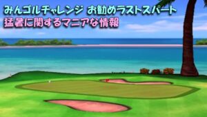 【みんｺﾞﾙ ｱﾌﾟﾘ】ﾗﾝﾄﾅ実況20230206～★５ みんゴルチャレンジのお勧めラストスパート 猛暑に関するマニアな情報