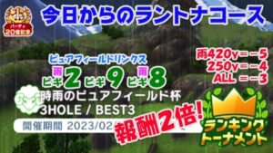 【みんｺﾞﾙ ｱﾌﾟﾘ】ﾗﾝﾄﾅ実況20230213～★１ 今日からのラントナコース紹介 時雨のピュアフィールド杯