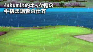 【みんｺﾞﾙ ｱﾌﾟﾘ】ﾗﾝﾄﾅ実況20230213～★２ takumin的キック幅の手抜き調査の仕方