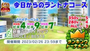 【みんｺﾞﾙ ｱﾌﾟﾘ】ﾗﾝﾄﾅ実況20230220～★１ 今日からのラントナコース紹介 砂塵のドバイカップ