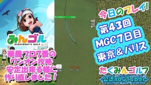 【みんｺﾞﾙ ｱﾌﾟﾘ】第４３回ＭＧＣ本戦実況20230220～★７ ７日目 東京＆パリス