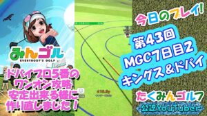 【みんｺﾞﾙ ｱﾌﾟﾘ】第４３回ＭＧＣ本戦実況20230220～★８ ７日目の２本目 キングス＆ドバイ