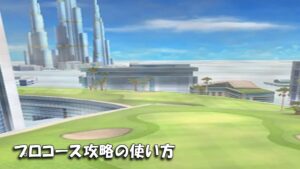 【みんｺﾞﾙ ｱﾌﾟﾘ】ﾗﾝﾄﾅ実況20230220～★２ プロコース攻略の使い方