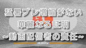 3限目猛暑ブレ完全決着&最終証明。此にて同ネタは終わり