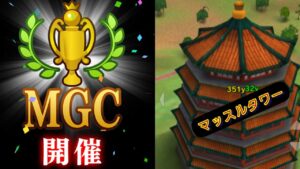 第43回MGC二日目華風[黒猫式]~秘技マッスルタワー攻略編