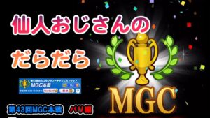 みんゴル　第43回　MGC本戦　パリ編