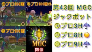 第43回MGC本戦3日目ジャクポットプロ3(雨) プロ8(晴れ) プロ9(雨)~初見編~