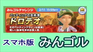 【#みんゴル 45】みんゴルチャレンジ パッティングの芸術家︰ドロテオ編【#みんなのゴルフ ：#ゴルフゲーム ：#Golf Game】