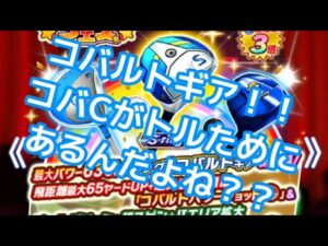 【みんゴル#5-13】コバ！！コバルトギアだと？？？？