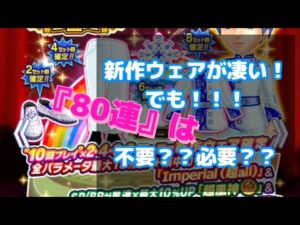 【みんゴル#5-9】新作ウェアが凄い！！でも…80連は必要？？不要？？