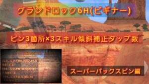 グランドロック6Hビギナー.グリーン傾斜全3箇所ピン×3スキルのタップ換算補正術📜[スーパーバックスピン編]