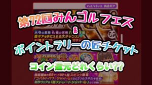 みんゴル　第72回SUPERみんゴルフェス　チケット分　＆　匠チケット　コイン還元してみる！！