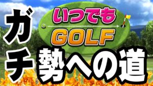 【いつでもGOLF】ガチ勢への道 #04