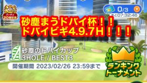 【みんゴルアプリ】砂塵のドバイカップ　ドバイビギ４H（砂強）９H（砂弱）７H（砂弱）