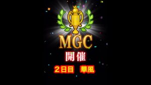 【みんゴルアプリ】第４３回MGC　２日目　華風プロ４H５H６H