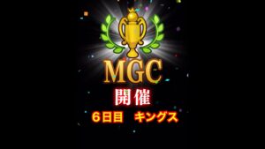 【みんゴルアプリ】第４３回MGC　５日目　キングスプロ２H３H８H（雨）
