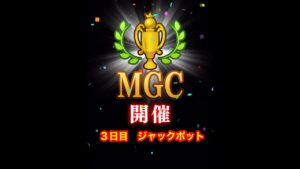 【みんゴルアプリ】第４３回MGC　３日目　JPプロ３H（雨）８H９H（雨）