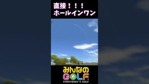 みんなのゴルフ ホールインワンを直接ねじ込む #Shorts版