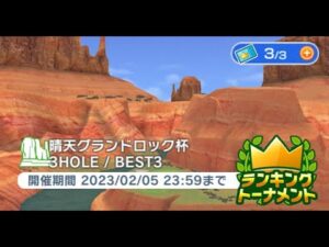 みんゴル　晴天グランドロック杯