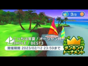 みんゴル　こっちは常夏！オーシャン杯