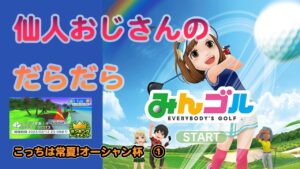 みんゴル　ランキングトーナメント こっちは常夏!オーシャン杯　①