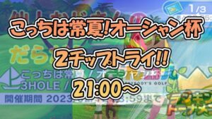 みんゴル　ランキンぐトーナメント　こっちは常夏!オーシャン杯　生配信２チップトライ‼