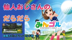 みんゴル　ランキングトーナメント 時雨のピュアフィールド杯　①