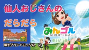 みんゴル　ランキングトーナメント 晴天グランドロック杯　②