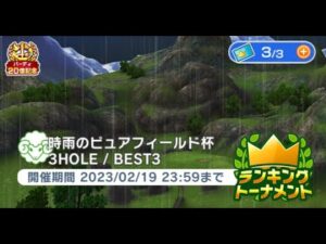 みんゴル　時雨のピュアフィールド杯