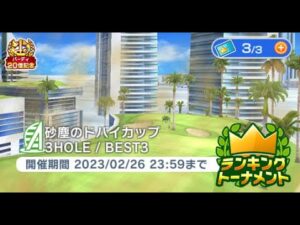 みんゴル　砂塵のドバイカップ