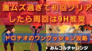 歴代最強!?みんチャレ新ボス.ドロテオの正しい倒し方(ワンクッション攻略)