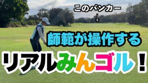 【リアルみんなのゴルフ？】師範が操作してスコアはいくつになる？