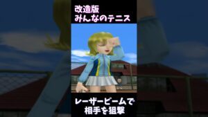 改造版みんなのテニス　レーザービームで相手を狙撃