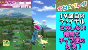 【みんｺﾞﾙ ｱﾌﾟﾘ】第４３回ＭＧＣ決勝実況20230220～★９ ファイナル ミスしない精度とチップ運の対決！