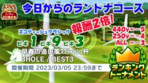 【みんｺﾞﾙ ｱﾌﾟﾘ】ﾗﾝﾄﾅ実況20230227～★１ 今日からのラントナコース紹介 早春の追い風スコティッシュ杯