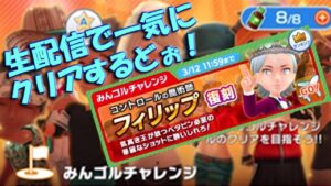 【みんｺﾞﾙ ｱﾌﾟﾘ】20230302 みんゴルチャレンジ フィリップまで全１８ホール、一気にクリアするどぉ～生配信！＾＾