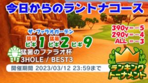 【みんｺﾞﾙ ｱﾌﾟﾘ】ﾗﾝﾄﾅ実況20230306～★１ 今日からのラントナコース紹介 猛暑のファラオ杯
