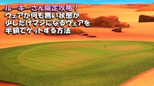 【みんｺﾞﾙ ｱﾌﾟﾘ】ﾗﾝﾄﾅ実況20230306～★３ ルーキーさん限定攻略！ウェアが何も無い状態が少しだけマシになるウェアを半額でゲットする方法