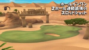 【みんｺﾞﾙ ｱﾌﾟﾘ】ﾗﾝﾄﾅ実況20230306～★４ ホールインワン２ホール連続直後のスロットショット