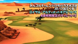 【みんｺﾞﾙ ｱﾌﾟﾘ】ﾗﾝﾄﾅ実況20230306～★５ みんゴルチャレンジの今のラスボスは次いつ出てくる？ ４８時間限定ガチャ ロイヤル・アルティメットギアについて