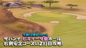【みんｺﾞﾙ ｱﾌﾟﾘ】ﾗﾝﾄﾅ実況20230313～★３ サバンナビギナー９番ホール 右側安定コースの２打目攻略！