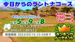 【みんｺﾞﾙ ｱﾌﾟﾘ】ﾗﾝﾄﾅ実況20230313～★１ 今日からのラントナコース紹介 サニーサバンナカップ