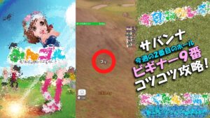 【みんｺﾞﾙ ｱﾌﾟﾘ】ﾗﾝﾄﾅ実況20230313～★４ サバンナビギナー９番ホール コツコツ攻略！