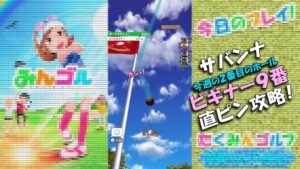 【みんｺﾞﾙ ｱﾌﾟﾘ】ﾗﾝﾄﾅ実況20230313～★５ サバンナビギナー９番ホール 直ピン攻略！