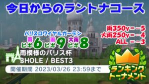 【みんｺﾞﾙ ｱﾌﾟﾘ】ﾗﾝﾄﾅ実況20230320～★１ 今日からのラントナコース紹介 雨模様のパリス杯