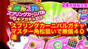 【みんゴルアプリ】スプリングカーニバルギアガチャ　第2回戦　40連